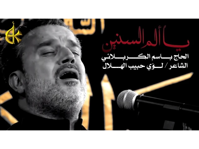 يا ألم السنين | الرادود باسم الكربلائي