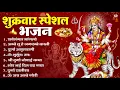 शुक्रवार भक्ति भजन : सर्वमंगल मांगल्ये, ॐ भूर्भुवः स्वः, या देवी सर्व भूतेषु , दुर्गा चालीसा व आरती
