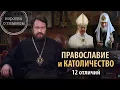 Lagu ПРАВОСЛАВИЕ И КАТОЛИЧЕСТВО. 12 отличий. Цикл «Православное вероучение»
