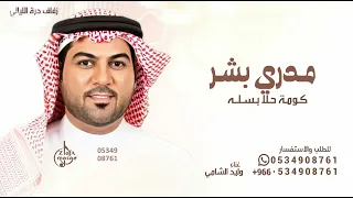 مدري بشر ولا كومة حلا بسله وليد الشامي اغنيه ارياض والحله 