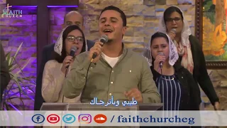ترنيمة دايب قلبي دايب   المرنم   ماجد شفيق   فريق تسبيح كنيسة الإيمان الإنجيلية   ميدان فيكتوريا دندنها