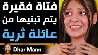 Dhar Mann فتاة فقيرة يتم تبنيها من عائلة ثرية 