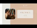 Download Lagu 彼岸 The Other Side - 井胧 Jing Long \u0026 井迪儿 Jing Di（苍兰诀 影视剧OST） | Drama Love Between Fairy And Devil OST