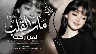مات القلب لمن رحت اي والنبي   وايام عني غبت من العمر ما تنحسب   اغاني طرب        مطلوبه اكثر شيء   دندنها