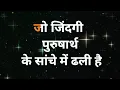 जो जिंदगी पुरुषार्थ के सांचे में ढली है