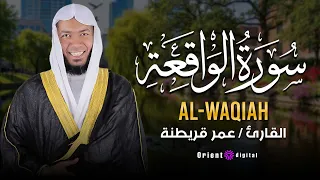   سورة الواقعة بصوت القارئ عمر قريطنة   تلاوة مؤثرة تلمس القلب دندنها