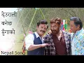Lagu Deurali Banecha Dhunga - New Nepali Song - Bhuwan KC, Shiva Shrestha, Gauri Malla, Salon Basnet