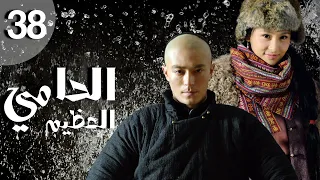 المسلسل الصيني الحامي العظيم The Great Protector الحلقة 38 والأخيرة مترجم عربي 