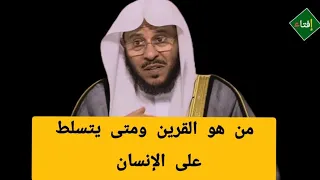 ما هو القرين وهل كل انسان معه قرين ومتى يتسلط عليه  الشيخ عزيز العنزي  دندنها