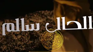 ابشرك يا سالم الحال سالم جديد احمد الحضرمي كلمات الشاعر الشبواني محمد عوض باكر رحمه الله 