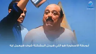 أبوبطة الأسطورة هو اللي هيحل المشكلة شوف هيعمل ايه دندنها