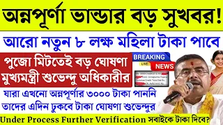 বড় সুখবর: নতুন ৮ লক্ষ মহিলা অন্নপূর্ণার ৩০০০ টাকা পাবে এদিন ঘোষণা শুভেন্দুর! | Annapurna Bhandar