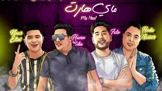 مهرجان   ماي هارت   حمو بيكا   نور التوت   فيلو                                             دندنها