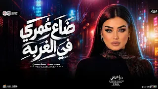 انا ضاع عمرى في الغربه   ليالي الغربه دي صعبه   دنيا الالفي        ترند التيك توك   شعبي حظ      دندنها