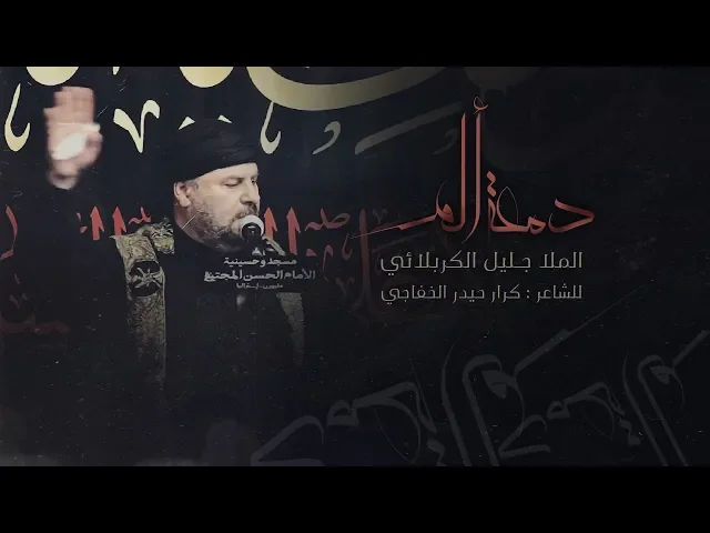 ⁣دمعة ألم | الملا جليل الكربلائي