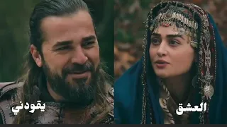 ارطغرل و حليمة العشق يقودني 