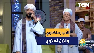 تاريخك ٦ ١ الأب لما يبقى زملكاوي والابن أهلاوي ويتحدوا بعض بالأغاني هيعملوا إيه 