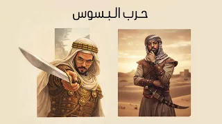         لريكل             حرب البسوس دندنها