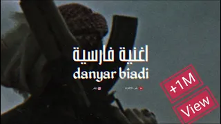 اغنية فارسية مطلوب تيكتوك                  دندنها