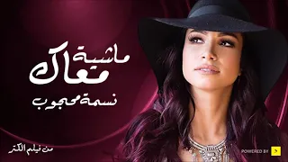 أغنية فيلم الكنز   ماشية معاك   نسمة محجوب                                                    دندنها