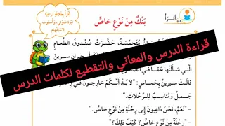 الصف الثالث اللغة العربية الوحدة الرابعة بنك من نوع خاص قراءة الدرس ومعاني الكلمات وتحليل الكلمات 