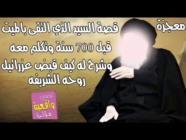 ⁣معجزة وقصة الشيخ الذي التقى بميت قبل 700 سنة وشرح له كيف قبض عزرائيل روحه الشريفه