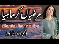 Lagu New Punjabi song | Marzian Kar Mahiya | مرضیاں کر ماہیا | Singer : Nazia Kanwal #trending #tiktok