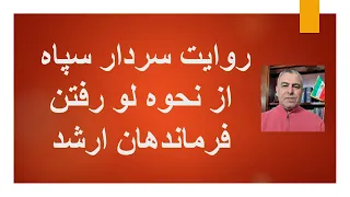 روایت یک سردار سپاه از نحوه لو رفتن و کشته شدن فرماندهان ارشد 