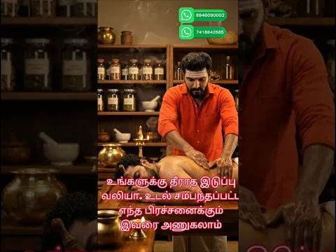 வலி வந்தாலே அறுவை சிகிச்சையா? வர்மக்கலை சிகிச்சை பற்றி  89460 90002,  ( 74188 42685 )