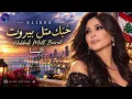 حُبَّك متل بيروت | Hobbak Metl Beirut - إليسا | أجمل أغنية حب لبنانية ❤️