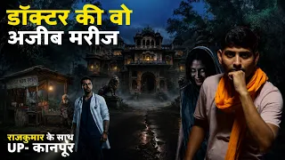 आधी रात को जब  मरीज देखने पंहुचा फिर जो हुआ