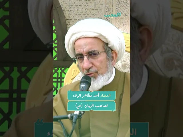 ⁣الدعاء أحد مظاهر الحياة لصاب الزمان (عجل الله فرجه)