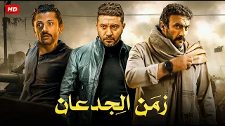 حصريا فيلم الاكشن والاثاره زمن الجدعان بطولة كريم محمود عبدالعزيز و محمد عز و احمد العوضي FULL HD 