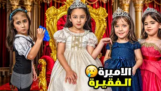 بنت غنية بنت فقيرة ولأخواتها 