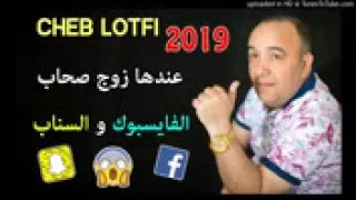 Cheb Lotfi 2019 3andha Zouj Shab Facebook W Snap Live Avec Manini SOL AZUR 