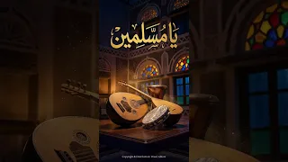 يا مسلمين يا عباد الله عينوني     موشح يمني تراثي فاخر   ذكاء اصطناعي  دندنها
