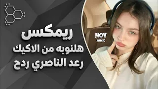 اغاني عراقية حماسية ريمكس ترند هلنوبه من الاكيك بالكوه اريد احاجيك رعد الناصري اغاني ردح اعراس      دندنها