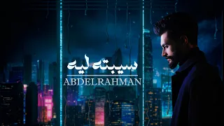                                                   عبدالرحمن  عطيه   سيبته ليه      دندنها