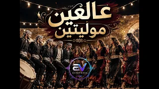 عالعين موليتين                        دندنها