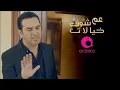 وائل جسار   عم شوف خيالات  Wael Jassar   3am Shouf Khyalat