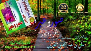 صور وعبر 1 للشيخ علي بن عبدالخالق القرني 