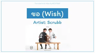 Download ขอ (Wish) - Scrubb (ST. 2gether The Series) [Lyrics THA/ROM/ENG] MP3