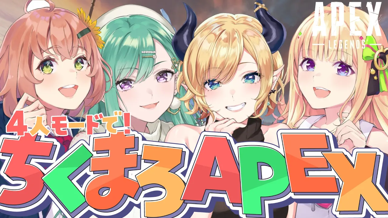 【Apex】４人対戦！ちくまろAPEXコラボ⚡【ホロライブ/癒月ちょこ/本間ひまわり/八雲べに/アキロゼ】