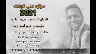  احمد العلي مني الولف راح   بليتني يالغالي   مريت عن دارهم دندنها