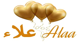 عيد ميلاد علاء عيد ميلاد سعيد علاء تهنئة Happy Birthday Alaa 