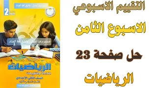حل صفحة 23 من كتاب التقييم تقييم الاسبوع الثامن رياضيات ثانية اعدادي ترم اول 2026 