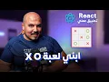 XO Build Tic-Tac-Toe in React js Arabic