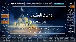 سورة الكافرون بالقراءات العشر الصغرى جمع ا الدكتور سعيد النمارنة 