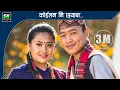 Lagu Koilam Mi Chhyaba | कोईलम मि छ्याब Official Video  ft Urmila Gurung, Manish Gurung, Usha Gurung