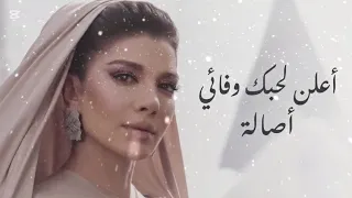 جديد اصاله   اعلن لحبك وفائي        النسخه الاصليه  اصاله  دندنها